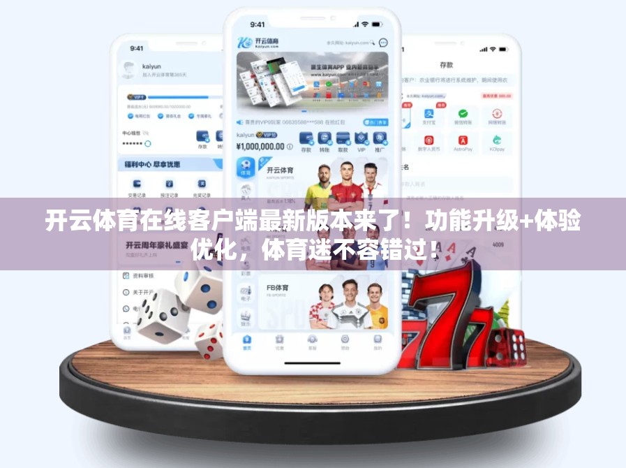 开云体育在线客户端最新版本来了！功能升级+体验优化，体育迷不容错过！