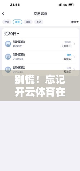 别慌！忘记开云体育在线登录账号密码？3步教你轻松找回，不花一分钱！