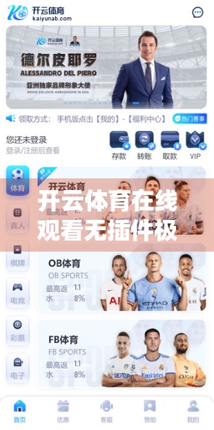 开云体育在线观看无插件极速体验，体育迷的神仙操作来了！