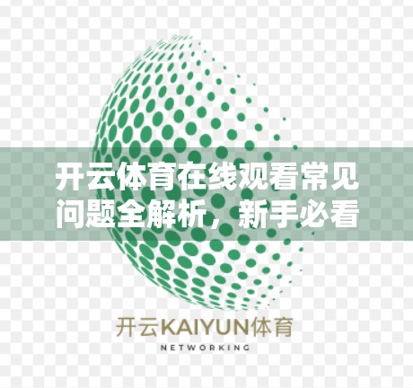 开云体育在线观看常见问题全解析，新手必看，避开这些坑！