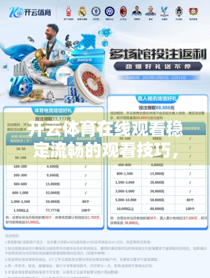 开云体育在线观看稳定流畅的观看技巧，从设备到网络，一文掌握观赛不卡顿秘籍！