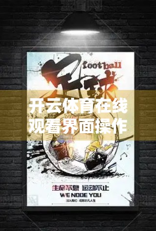 开云体育在线观看界面操作指南，新手也能秒变老司机的实用攻略！