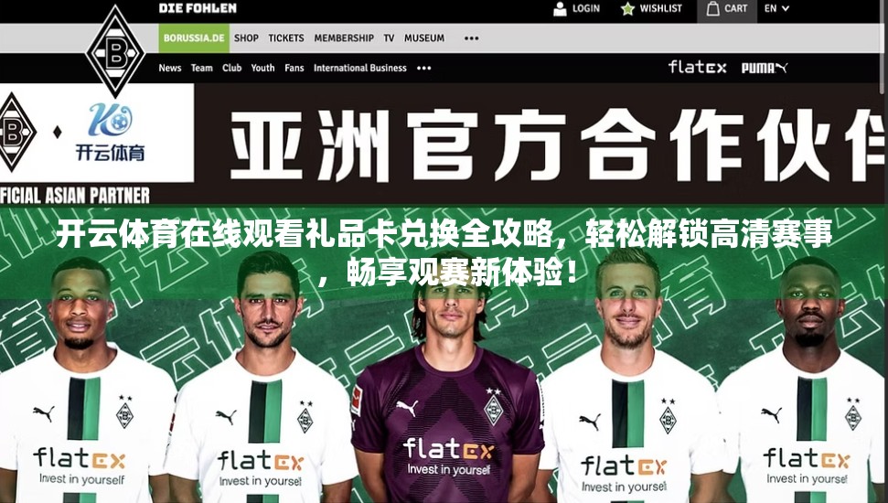 开云体育在线观看礼品卡兑换全攻略，轻松解锁高清赛事，畅享观赛新体验！