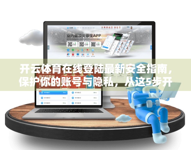 开云体育在线登陆最新安全指南，保护你的账号与隐私，从这5步开始！
