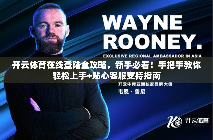 开云体育在线登陆全攻略，新手必看！手把手教你轻松上手+贴心客服支持指南