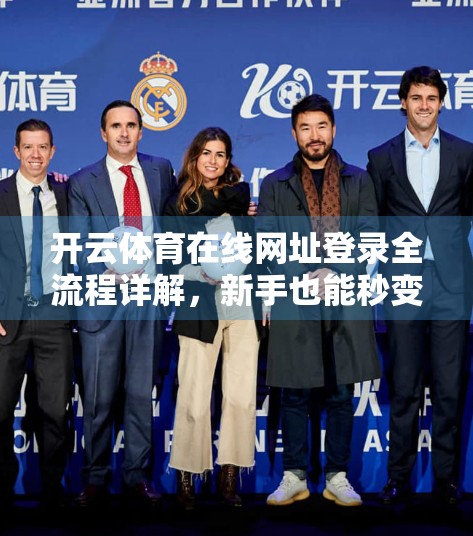 开云体育在线网址登录全流程详解，新手也能秒变老手的5步攻略！