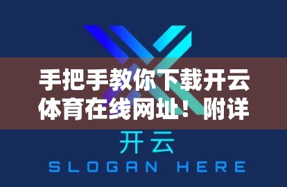 手把手教你下载开云体育在线网址！附详细安装步骤与避坑指南