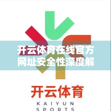开云体育在线官方网址安全性深度解析，你的账号和隐私真的安全吗？