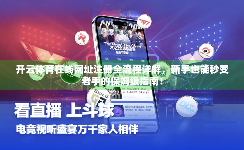 开云体育在线网址注册全流程详解，新手也能秒变老手的保姆级指南！