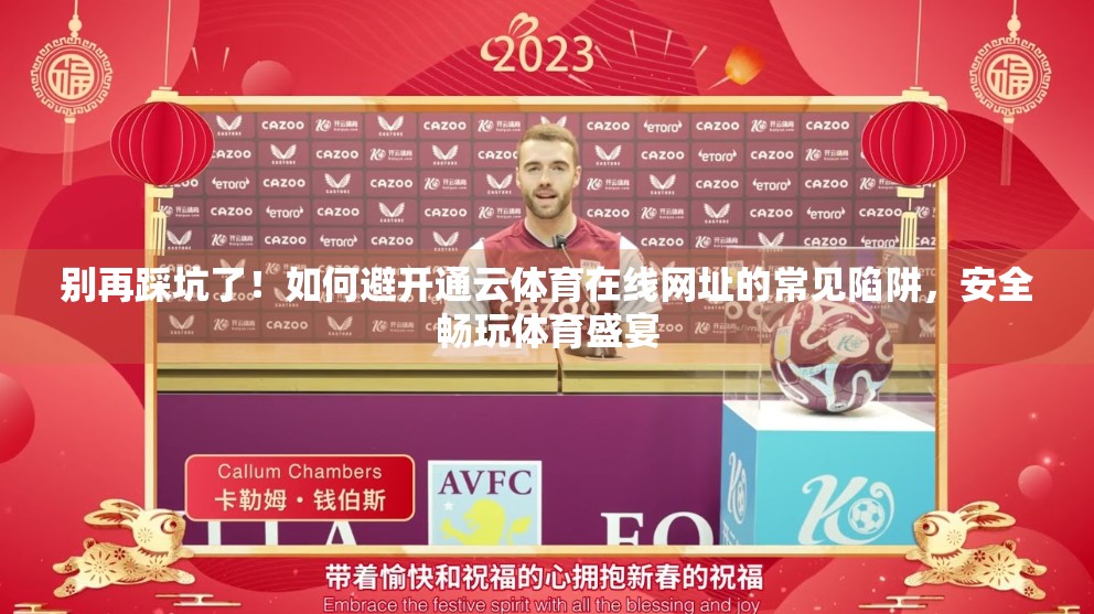 别再踩坑了！如何避开通云体育在线网址的常见陷阱，安全畅玩体育盛宴