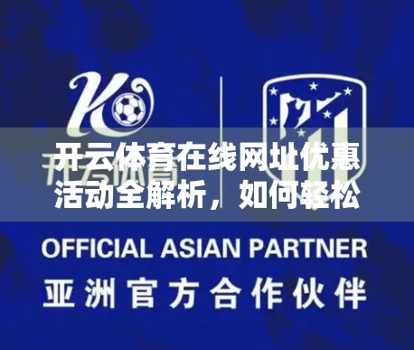 开云体育在线网址优惠活动全解析，如何轻松薅羊毛，畅享体育盛宴？