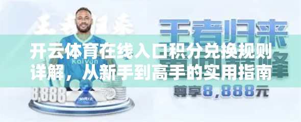 开云体育在线入口积分兑换规则详解，从新手到高手的实用指南