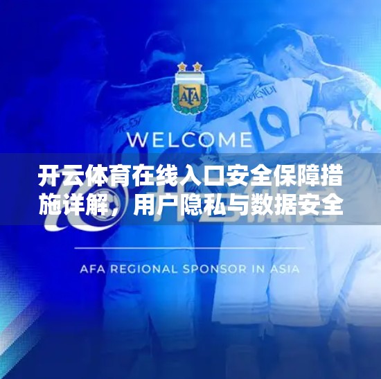 开云体育在线入口安全保障措施详解，用户隐私与数据安全如何筑牢防线？