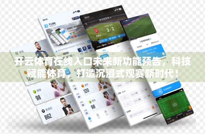 开云体育在线入口未来新功能预告，科技赋能体育，打造沉浸式观赛新时代！