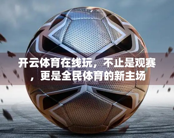 开云体育在线玩，不止是观赛，更是全民体育的新主场