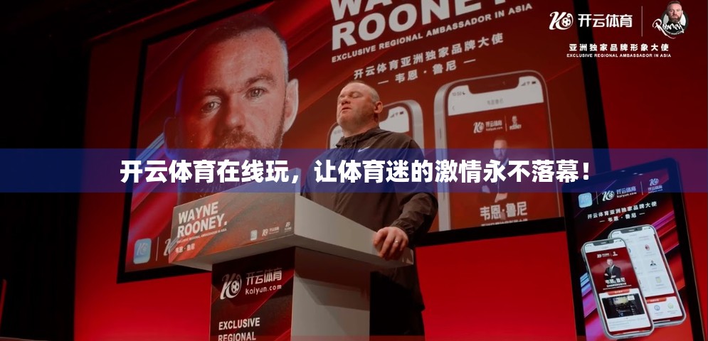 开云体育在线玩，让体育迷的激情永不落幕！