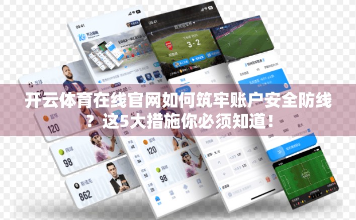 开云体育在线官网如何筑牢账户安全防线？这5大措施你必须知道！