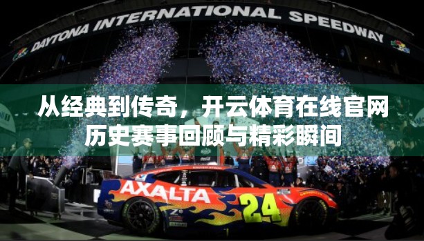 从经典到传奇，开云体育在线官网历史赛事回顾与精彩瞬间