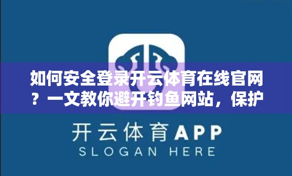 如何安全登录开云体育在线官网？一文教你避开钓鱼网站，保护账号不被盗！