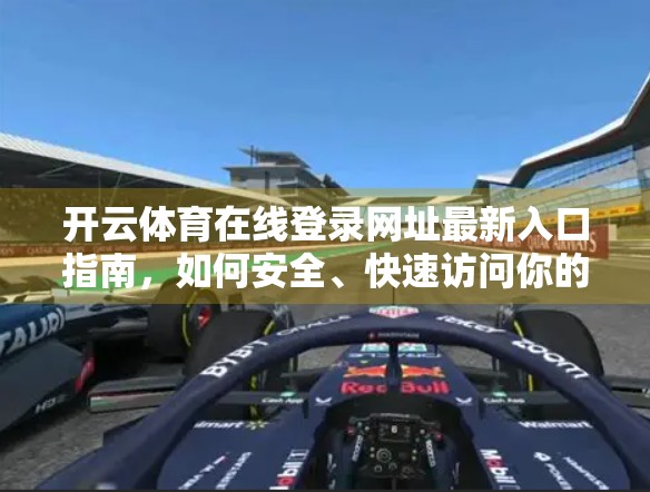 开云体育在线登录网址最新入口指南，如何安全、快速访问你的体育赛事盛宴？