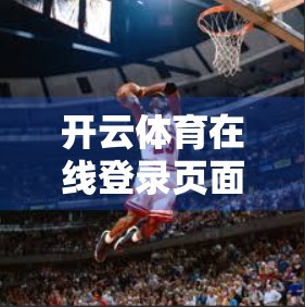 开云体育在线登录页面安全性分析，用户数据如何被守护？