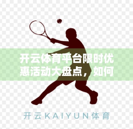 开云体育平台限时优惠活动大盘点，如何用最低成本玩转体育赛事投注？