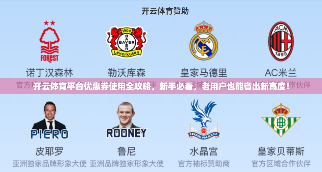 开云体育平台优惠券使用全攻略，新手必看，老用户也能省出新高度！