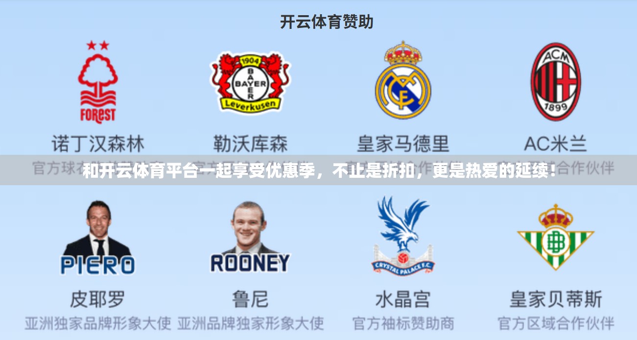 和开云体育平台一起享受优惠季，不止是折扣，更是热爱的延续！