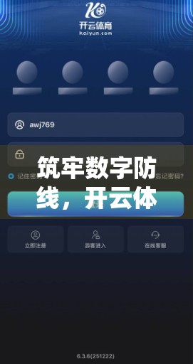 筑牢数字防线，开云体育平台入口如何守护用户信息安全？
