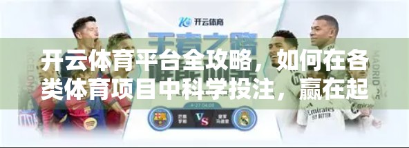开云体育平台全攻略，如何在各类体育项目中科学投注，赢在起跑线！