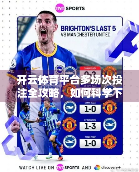 开云体育平台多场次投注全攻略，如何科学下注，提升胜率与收益？