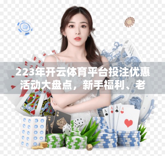 223年开云体育平台投注优惠活动大盘点，新手福利、老用户回馈与隐藏彩蛋全解析！