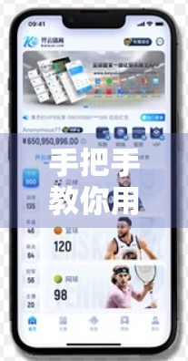 手把手教你用开云体育平台看足球直播！零基础也能轻松上手，观赛体验拉满！