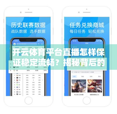 开云体育平台直播怎样保证稳定流畅？揭秘背后的技术黑科技