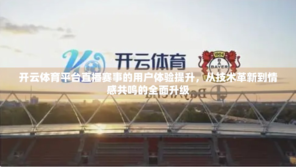 开云体育平台直播赛事的用户体验提升，从技术革新到情感共鸣的全面升级