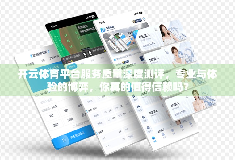开云体育平台服务质量深度测评，专业与体验的博弈，你真的值得信赖吗？