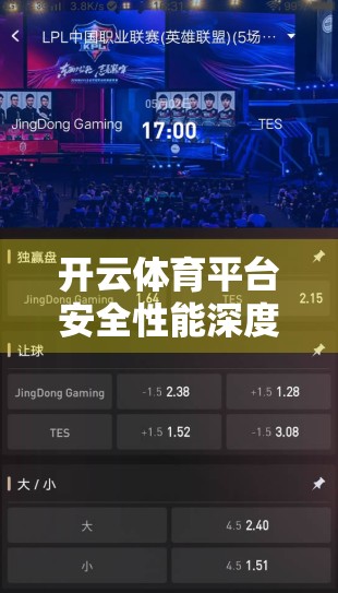 开云体育平台安全性能深度评测，数据加密、隐私保护与用户信任的三重考验