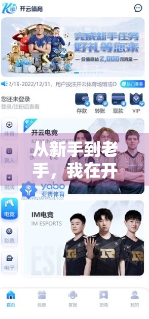 从新手到老手，我在开云体育平台的投注之旅，真实体验分享与避坑指南