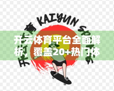 开云体育平台全面解析，覆盖20+热门体育项目，满足你的观赛与投注需求！