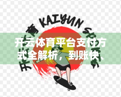 开云体育平台支付方式全解析，到账快、安全稳，新手也能秒懂！