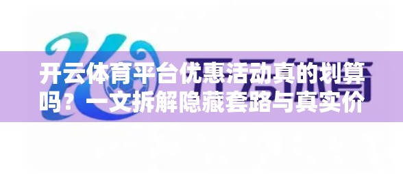 开云体育平台优惠活动真的划算吗？一文拆解隐藏套路与真实价值！
