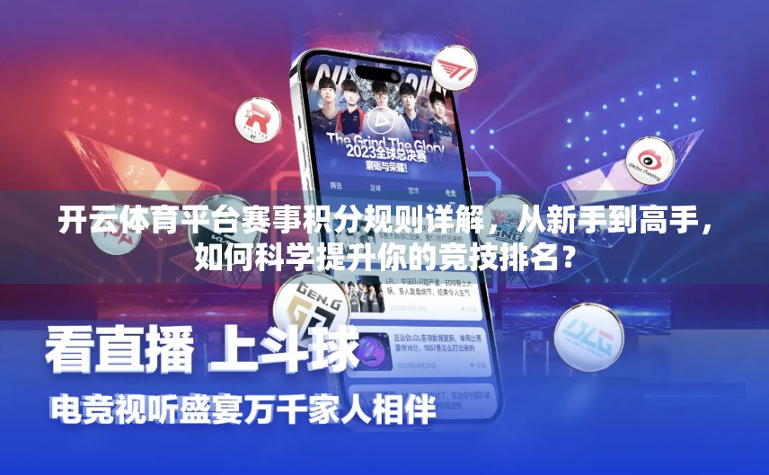 开云体育平台赛事积分规则详解，从新手到高手，如何科学提升你的竞技排名？
