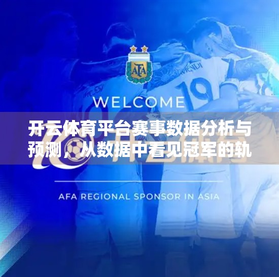 开云体育平台赛事数据分析与预测，从数据中看见冠军的轨迹