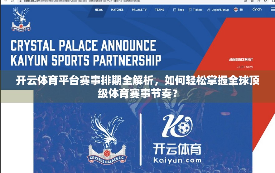 开云体育平台赛事排期全解析，如何轻松掌握全球顶级体育赛事节奏？