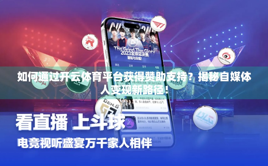 如何通过开云体育平台获得赞助支持？揭秘自媒体人变现新路径！