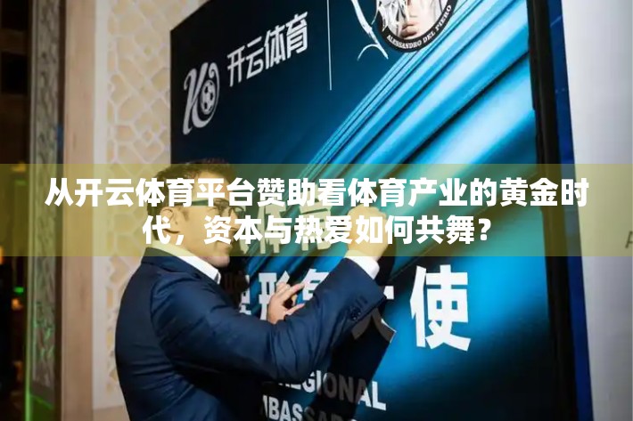 从开云体育平台赞助看体育产业的黄金时代，资本与热爱如何共舞？
