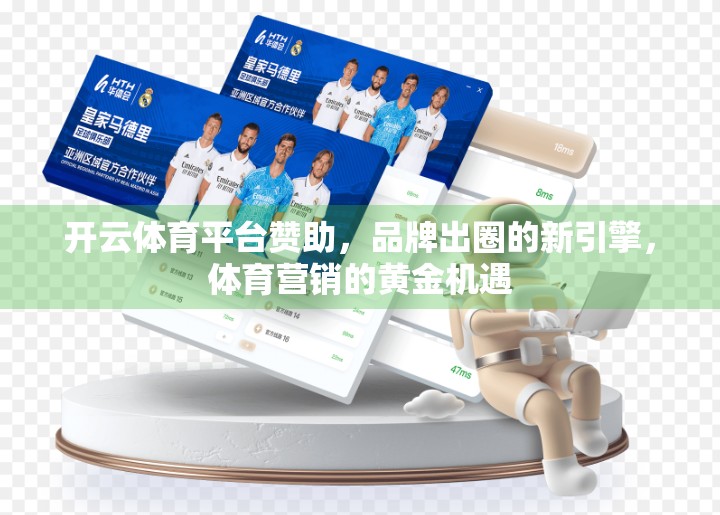 开云体育平台赞助，品牌出圈的新引擎，体育营销的黄金机遇