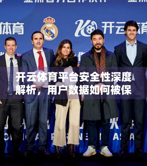 开云体育平台安全性深度解析，用户数据如何被保护？平台可信度到底有多高？