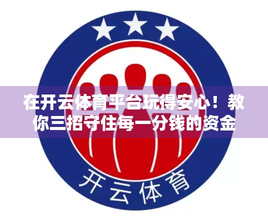 在开云体育平台玩得安心！教你三招守住每一分钱的资金安全