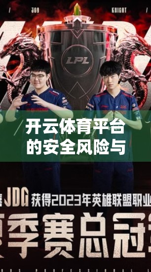 开云体育平台的安全风险与防范策略深度解析，数据安全、用户隐私与合规之路